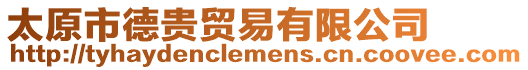 太原市德貴貿易有限公司