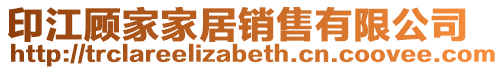 印江顧家家居銷售有限公司