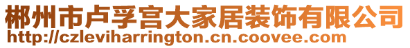 郴州市盧孚宮大家居裝飾有限公司