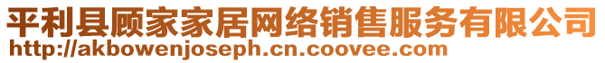 平利縣顧家家居網(wǎng)絡(luò)銷售服務(wù)有限公司