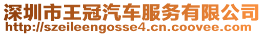 深圳市王冠汽車服務(wù)有限公司