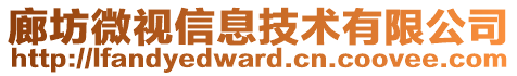 廊坊微視信息技術(shù)有限公司