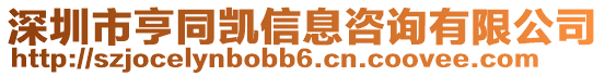 深圳市亨同凱信息咨詢有限公司