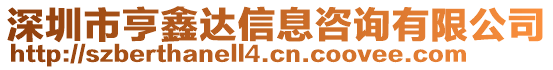 深圳市亨鑫達信息咨詢有限公司