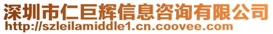 深圳市仁巨輝信息咨詢有限公司