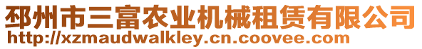 邳州市三富農(nóng)業(yè)機(jī)械租賃有限公司