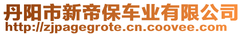 丹陽市新帝保車業(yè)有限公司