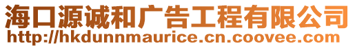 海口源誠和廣告工程有限公司