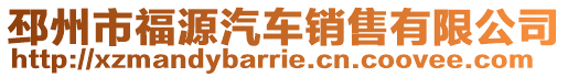 邳州市福源汽車銷售有限公司