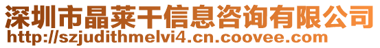 深圳市晶萊干信息咨詢有限公司