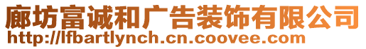 廊坊富誠和廣告裝飾有限公司