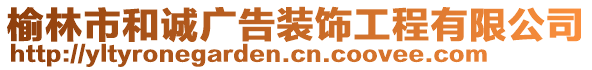 榆林市和誠廣告裝飾工程有限公司