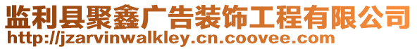 監(jiān)利縣聚鑫廣告裝飾工程有限公司