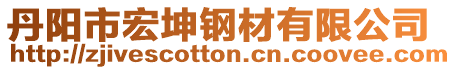 丹陽(yáng)市宏坤鋼材有限公司