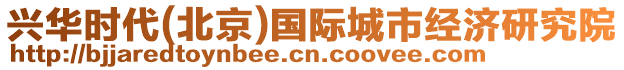 興華時(shí)代(北京)國(guó)際城市經(jīng)濟(jì)研究院