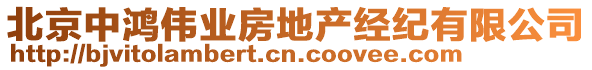 北京中鴻偉業(yè)房地產(chǎn)經(jīng)紀(jì)有限公司