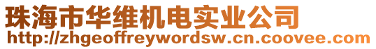 珠海市華維機(jī)電實(shí)業(yè)公司