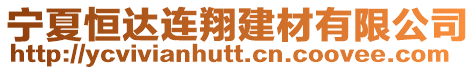 寧夏恒達(dá)連翔建材有限公司