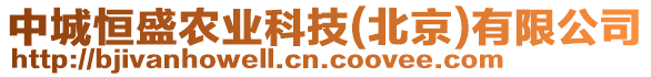 中城恒盛農(nóng)業(yè)科技(北京)有限公司