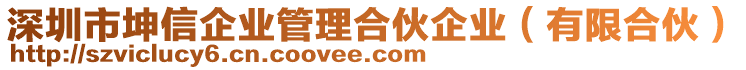 深圳市坤信企業(yè)管理合伙企業(yè)（有限合伙）