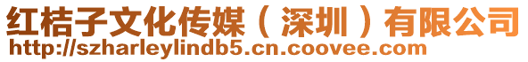 紅桔子文化傳媒（深圳）有限公司