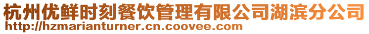 杭州優(yōu)鮮時刻餐飲管理有限公司湖濱分公司