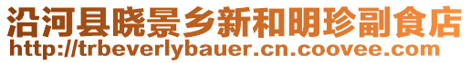 沿河縣曉景鄉新和明珍副食店