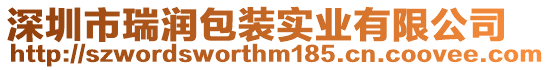 深圳市瑞潤包裝實業(yè)有限公司