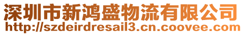 深圳市新鴻盛物流有限公司