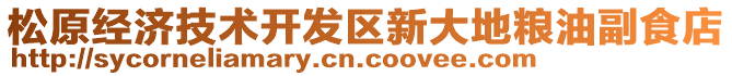 松原經(jīng)濟技術(shù)開發(fā)區(qū)新大地糧油副食店