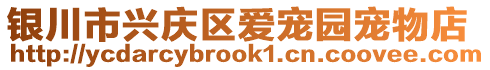 銀川市興慶區(qū)愛(ài)寵園寵物店