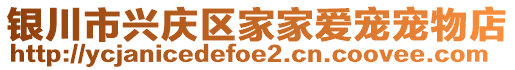 銀川市興慶區(qū)家家愛寵寵物店