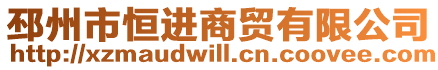 邳州市恒進(jìn)商貿(mào)有限公司