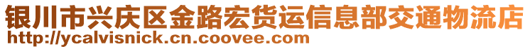 銀川市興慶區(qū)金路宏貨運信息部交通物流店