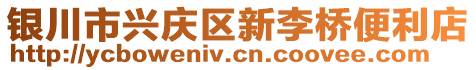 銀川市興慶區(qū)新李橋便利店