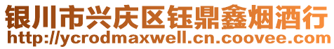 銀川市興慶區(qū)鈺鼎鑫煙酒行