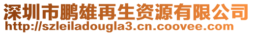 深圳市鵬雄再生資源有限公司