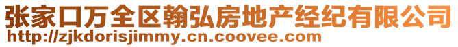 張家口萬全區翰弘房地產經紀有限公司
