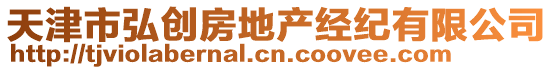 天津市弘創(chuàng)房地產(chǎn)經(jīng)紀(jì)有限公司