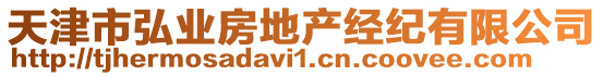 天津市弘業房地產經紀有限公司
