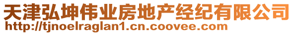 天津弘坤偉業(yè)房地產(chǎn)經(jīng)紀(jì)有限公司