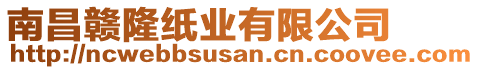 南昌贛隆紙業(yè)有限公司