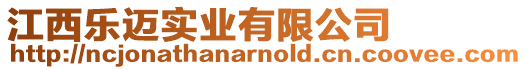江西樂邁實(shí)業(yè)有限公司