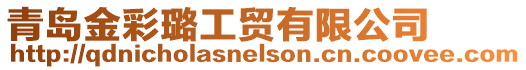 青島金彩璐工貿(mào)有限公司