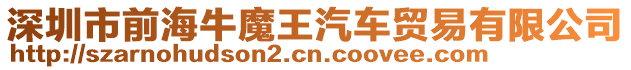 深圳市前海牛魔王汽車貿易有限公司