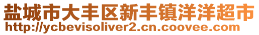 鹽城市大豐區(qū)新豐鎮(zhèn)洋洋超市