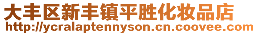 大豐區新豐鎮平勝化妝品店