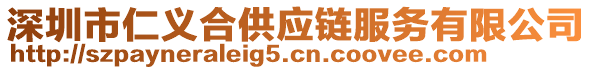 深圳市仁義合供應鏈服務有限公司