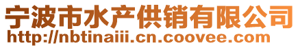 寧波市水產(chǎn)供銷(xiāo)有限公司