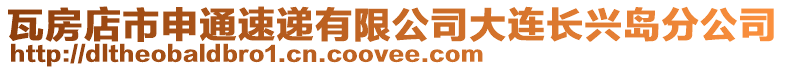 瓦房店市申通速遞有限公司大連長興島分公司